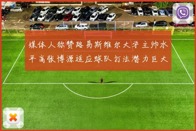 媒体人称赞路易斯维尔大学主帅水平高张博源适应球队打法潜力巨大