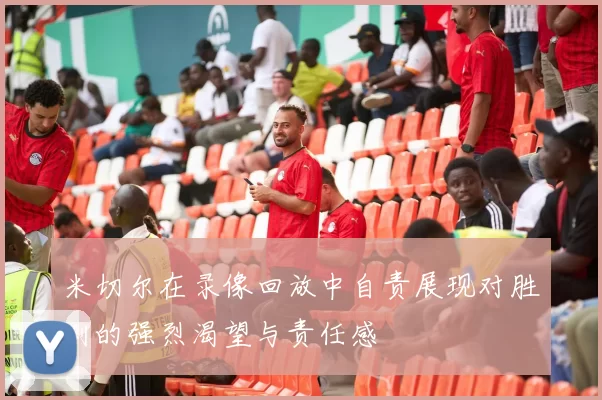 米切尔在录像回放中自责展现对胜利的强烈渴望与责任感